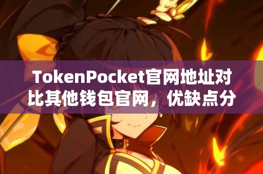 TokenPocket官网地址对比其他钱包官网，优缺点分析