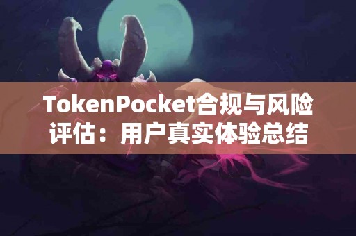 TokenPocket合规与风险评估：用户真实体验总结