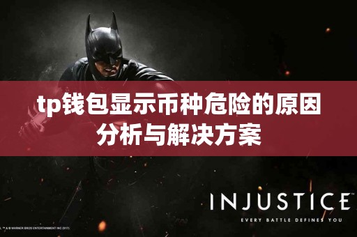 tp钱包显示币种危险的原因分析与解决方案
