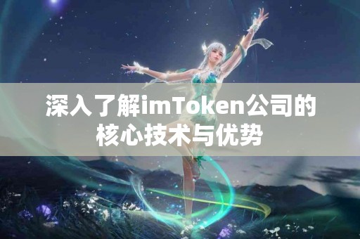 深入了解imToken公司的核心技术与优势