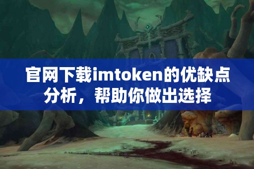 官网下载imtoken的优缺点分析，帮助你做出选择