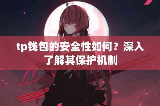 tp钱包的安全性如何？深入了解其保护机制