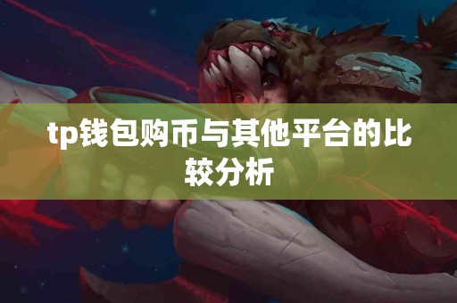 tp钱包购币与其他平台的比较分析