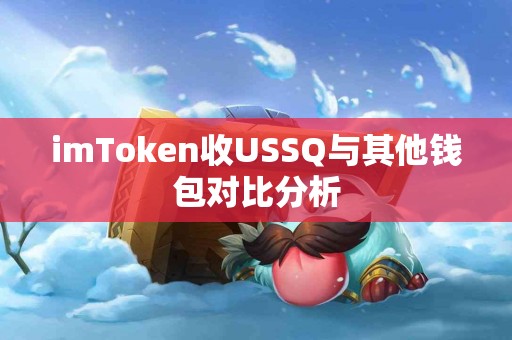 imToken收USSQ与其他钱包对比分析