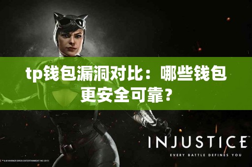 tp钱包漏洞对比：哪些钱包更安全可靠？