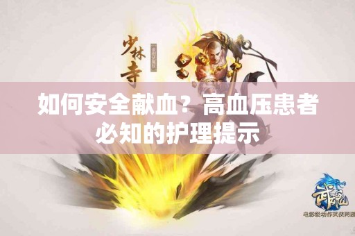 如何安全献血？高血压患者必知的护理提示