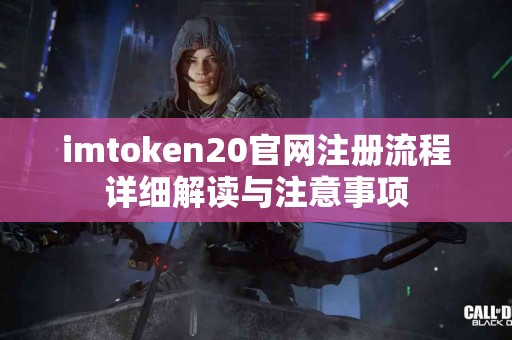 imtoken20官网注册流程详细解读与注意事项