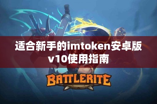 适合新手的imtoken安卓版v10使用指南