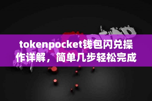 tokenpocket钱包闪兑操作详解，简单几步轻松完成