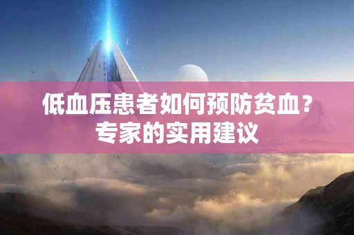 低血压患者如何预防贫血？专家的实用建议