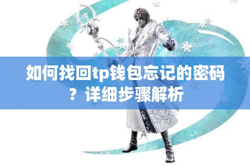 如何找回tp钱包忘记的密码？详细步骤解析
