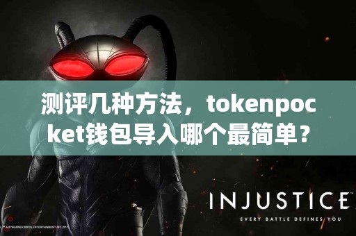 测评几种方法，tokenpocket钱包导入哪个最简单？