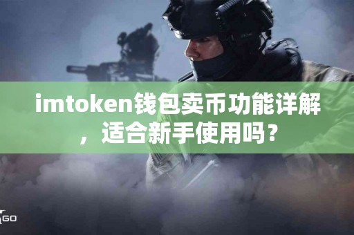 imtoken钱包卖币功能详解，适合新手使用吗？