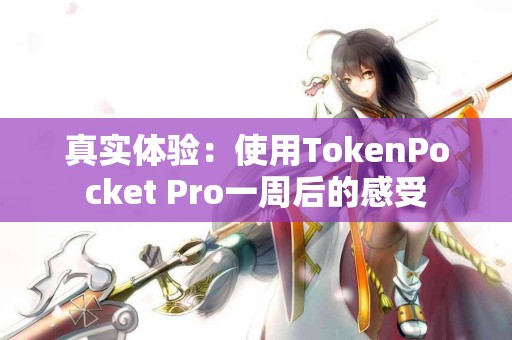 真实体验：使用TokenPocket Pro一周后的感受