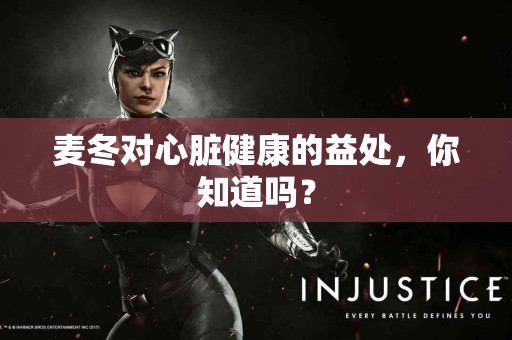 麦冬对心脏健康的益处，你知道吗？