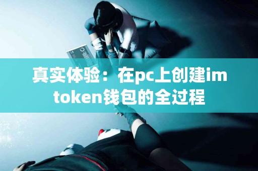 真实体验：在pc上创建imtoken钱包的全过程