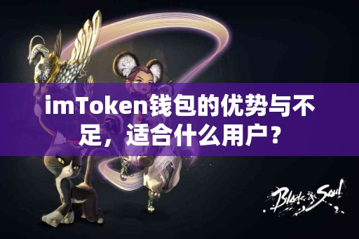 imToken钱包的优势与不足，适合什么用户？