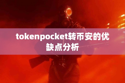 tokenpocket转币安的优缺点分析