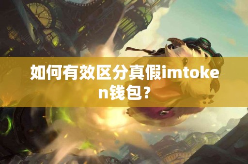 如何有效区分真假imtoken钱包？
