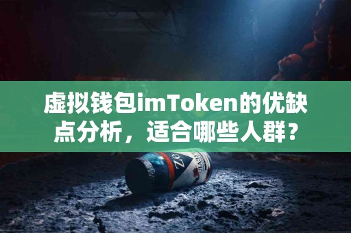 虚拟钱包imToken的优缺点分析，适合哪些人群？