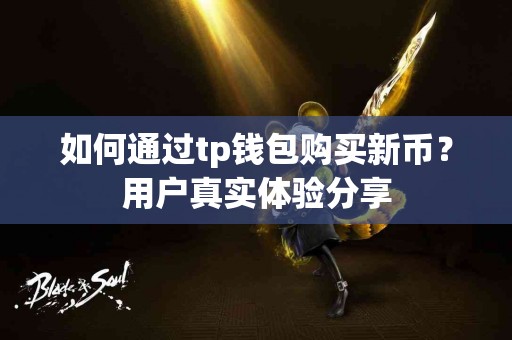 如何通过tp钱包购买新币？用户真实体验分享