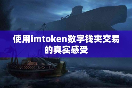 使用imtoken数字钱夹交易的真实感受