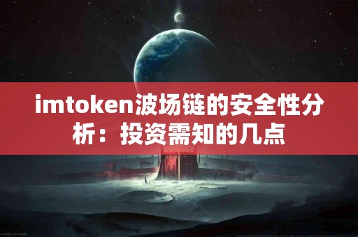 imtoken波场链的安全性分析：投资需知的几点