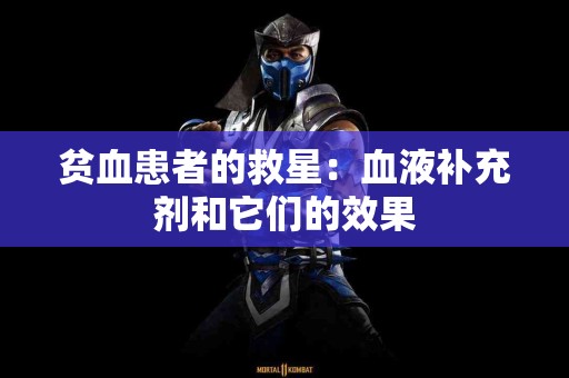 贫血患者的救星：血液补充剂和它们的效果