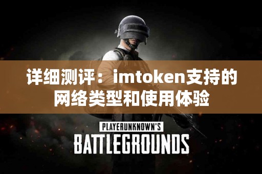 详细测评：imtoken支持的网络类型和使用体验
