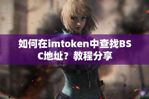 如何在imtoken中查找BSC地址？教程分享