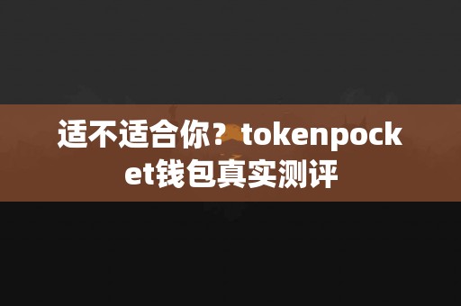 适不适合你？tokenpocket钱包真实测评