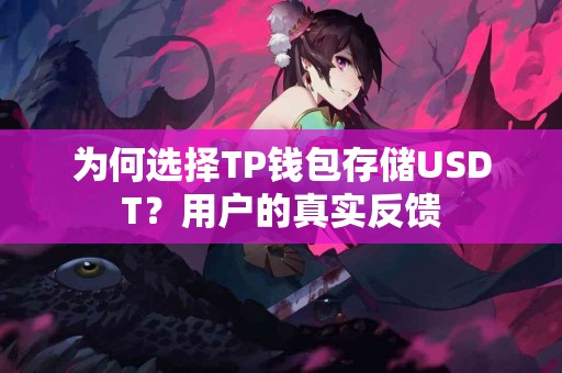 为何选择TP钱包存储USDT？用户的真实反馈