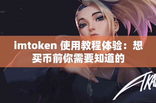 imtoken 使用教程体验：想买币前你需要知道的