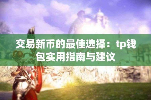 交易新币的最佳选择：tp钱包实用指南与建议