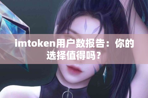 imtoken用户数报告：你的选择值得吗？