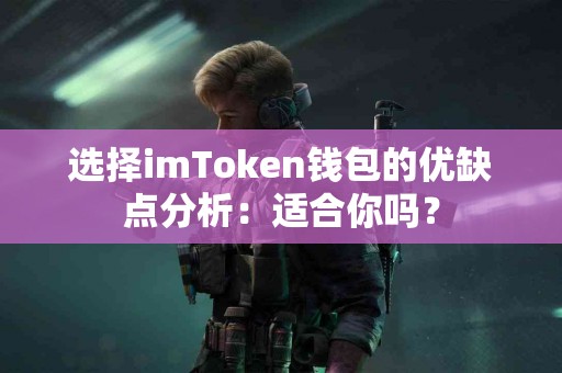 选择imToken钱包的优缺点分析：适合你吗？