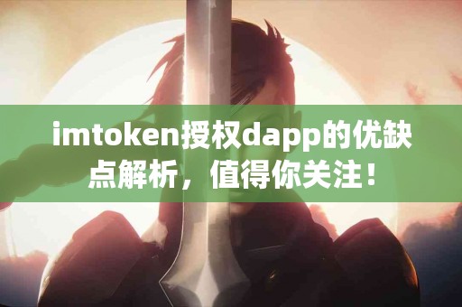 imtoken授权dapp的优缺点解析，值得你关注！