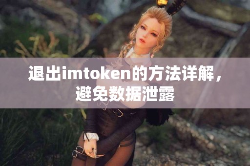 退出imtoken的方法详解，避免数据泄露