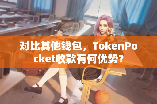 对比其他钱包，TokenPocket收款有何优势？