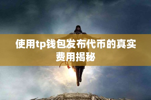 使用tp钱包发布代币的真实费用揭秘