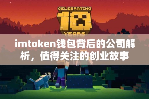 imtoken钱包背后的公司解析，值得关注的创业故事