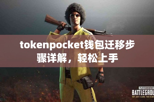 tokenpocket钱包迁移步骤详解，轻松上手
