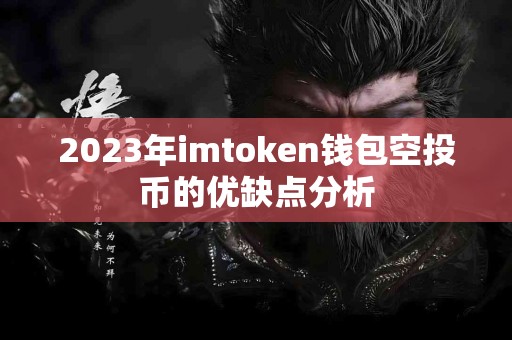2023年imtoken钱包空投币的优缺点分析