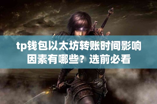 tp钱包以太坊转账时间影响因素有哪些？选前必看
