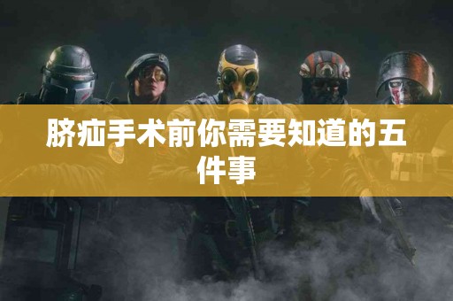 脐疝手术前你需要知道的五件事