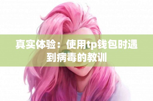 真实体验：使用tp钱包时遇到病毒的教训