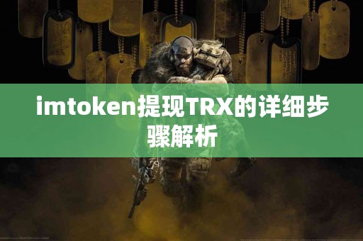 imtoken提现TRX的详细步骤解析