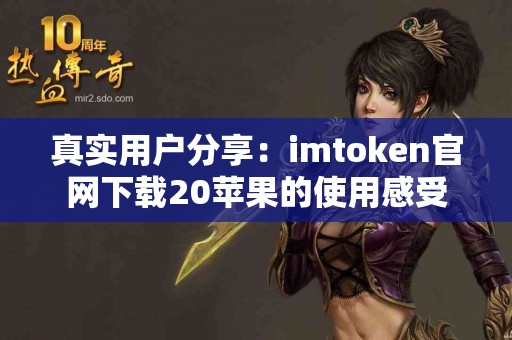 真实用户分享：imtoken官网下载20苹果的使用感受