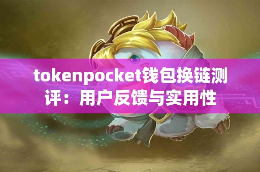 tokenpocket钱包换链测评：用户反馈与实用性