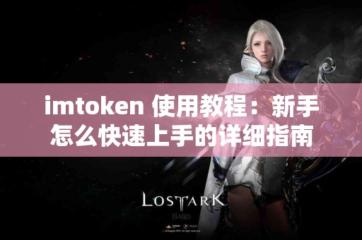imtoken 使用教程：新手怎么快速上手的详细指南